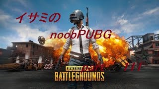 【ゆっくり実況】イサミのnoobPUBG　part111【PUBG】Xboxone ver