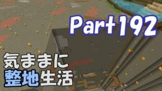 【マインクラフト】気ままに整地生活Part192【ゆっくり実況】