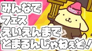 【スプラトゥーン2】視聴者参加型フェス【初見さん大歓迎】概要欄必読