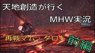 【モンスターハンターワールド】天地創造が行くMHW実況～再戦マムタロト～