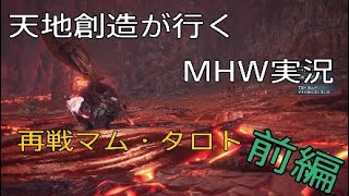 【モンスターハンターワールド】天地創造が行くMHW実況～再戦マムタロト～