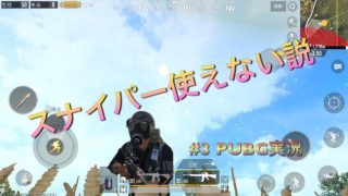 #3 PUBG実況 スナイパー使えない説