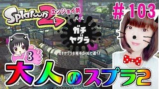 【ヤグラ】大人のスプラトゥーン2★エンジョイ勢＃103