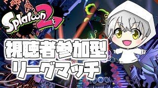 【スプラトゥーン2】視聴者参加型リグマ【初見さん大歓迎】