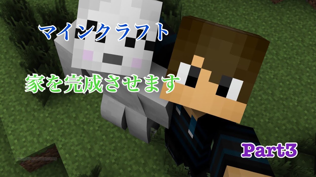 マインクラフトPart3ついに家完成