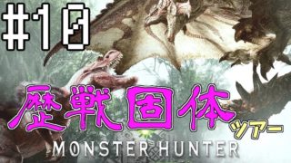 【MHW】''歴戦固体ツアー''スーパー3人実況 #10【モンスターハンター：ワールド】