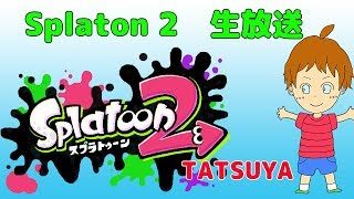 【05/28】【splatoon2】夜にスプラトゥーン２生放送 視聴者さんも参加できます