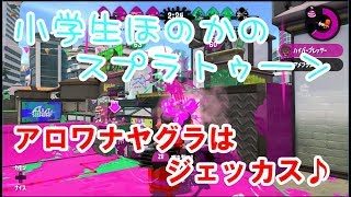 【ウデマエX】【実況】小学生のスプラトゥーン2　ガチヤグラ　アロワナモール　ジェットスイーパーカスタム