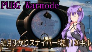 【PUBG】結月ゆかりスナイパー特訓の巻warモード【VOICEROID実況】
