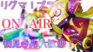 [スプラトゥーン2]初見さん大歓迎！