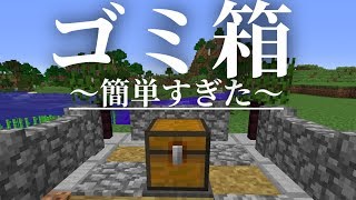 【マインクラフト】簡単すぎて使えるゴミ箱を作る！：まぐにぃのマイクラ実況2 #82