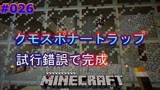 【マインクラフト】#026 高効率？クモスポナートラップ完成 【柿田根貴】