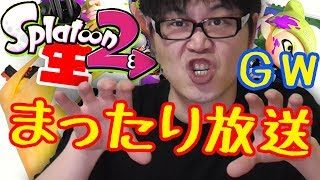 【スプラトゥーン２】まったり生放送！暇な人は入ってきてもＯＫ
