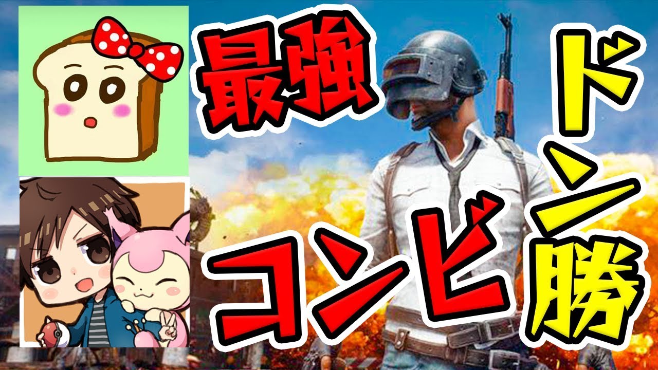 【PUBG】プロYouTuberパンミミさんとはんじょう殿と一緒にドン勝を食べます
