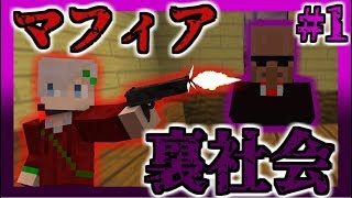 【マインクラフト】マフィア始めました#1【マフィアクエスト】