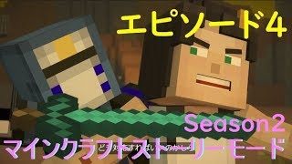 【エピソード4】日本語吹替 マインクラフトストーリーモード シーズン2