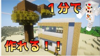 ｛マインクラフト｝1分で立派なお家が出来る！MOD紹介「Insta House Mod」
