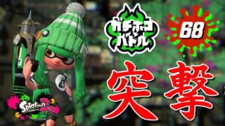 【スプラトゥーン2】#68 実はイカ速3.0で突撃が強かったりして