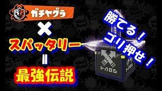 【スプラトゥーン2/ガチヤグラ】スパッタリーでゴリ押したら勝てる実況！