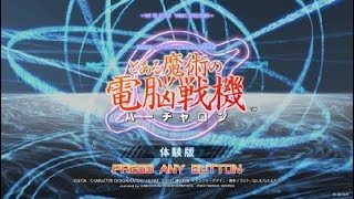 今頃だけど、とある魔術の電脳戦機 体験版  下手プレイ