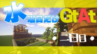 【マインクラフト】水曜日だけGtATやってみた【一日目】
