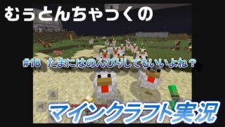 【マインクラフト】#18 たまにはのんびりしてもいいよね？  ～ むぅとんちゃっくのマインクラフト実況
