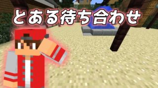【マインクラフト】「とある待ち合わせ」【ボイスドラマ再現】