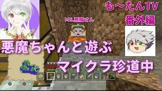 【Minecraft】マイクラ笑ったったｗ悪魔さんVer 【マインクラフト】