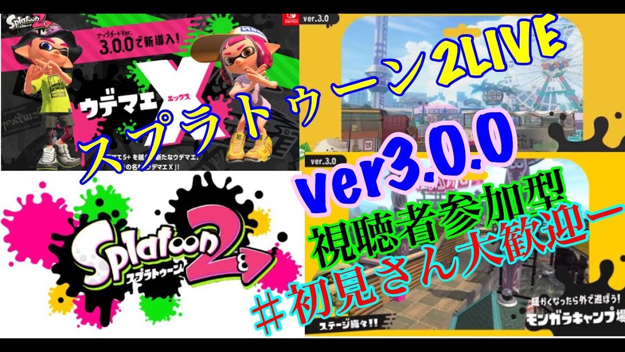 【スプラトゥーン2】ver3.0.0ライブ配信〜視聴者参加型ー〜初見さん大歓迎part57