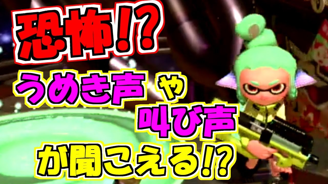 【スプラトゥーン2】ホラー!?うめき声や叫び声が聞こえる場所!!!?【うわさちょーさだん】