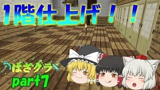 【ゆっくり実況】マインクラフト 一階の仕上げ！ はざクラpart7【葉桜チャンネル】