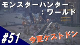 #51 MHW モンスターハンター：ワールド「暁の大騒ぎ」