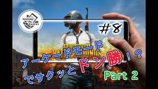 #8【スマホ版 PUBG】Sushi の TPS 練習！！【実況】