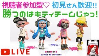 【サンリオフェスプラべ＠スプラトゥーン２】視聴者参加型♡雑談しながら全員集合！やるの？やらないの？～キティチームが勝つのじゃっ！