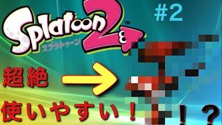 俺の1番のお気に入り武器です#2[スプラトゥーン2][S+全力プレイ]