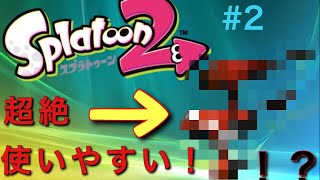 俺の1番のお気に入り武器です#2[スプラトゥーン2][S+全力プレイ]