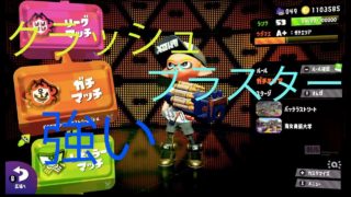 クラッシュブラスター強い　連鎖を武器に前に進め！　スプラトゥーン２