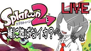 【スプラトゥーン2】よかったら一緒に遊ばないか？【実況】【視聴者参加型】