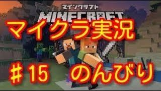 マインクラフト♯15　のんびり『マイクラ』