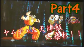 【ドラゴンボールファイターズ】#4 天津飯とヤムチャの共闘！！あの時のシーンがよみがえるね！！【DRAGONBALLFIGHTERZ実況】