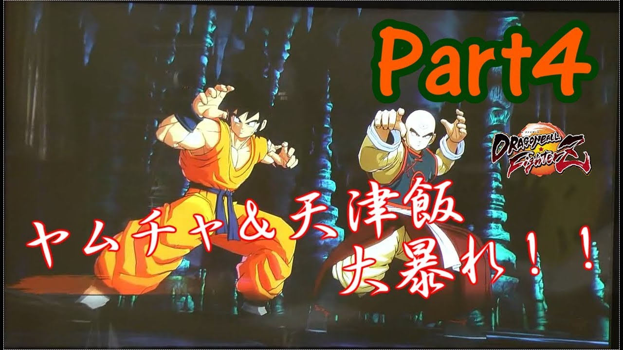 【ドラゴンボールファイターズ】#4 天津飯とヤムチャの共闘！！あの時のシーンがよみがえるね！！【DRAGONBALLFIGHTERZ実況】