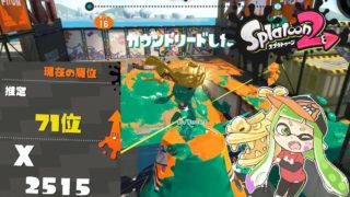 スプラトゥーン2 ウデマエXわかばガチホコパワー2500
