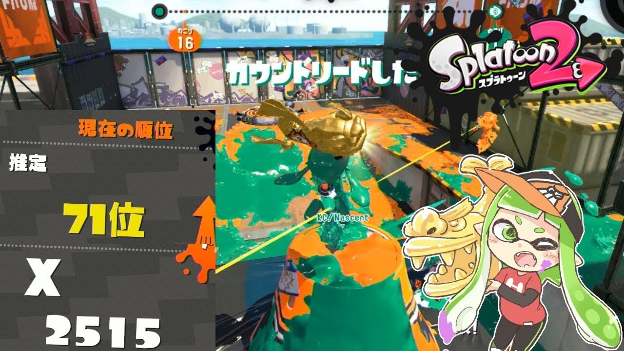 スプラトゥーン2 ウデマエXわかばガチホコパワー2500