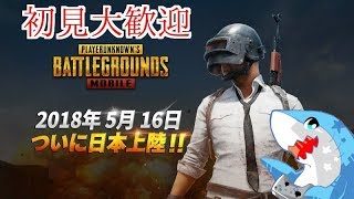 【初見大歓迎】PUBG MOBILEで頑張ってみたいと思う。【参加型PUBG】