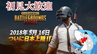 【初見大歓迎】PUBG MOBILEで頑張ってみたいと思う。【参加型PUBG】