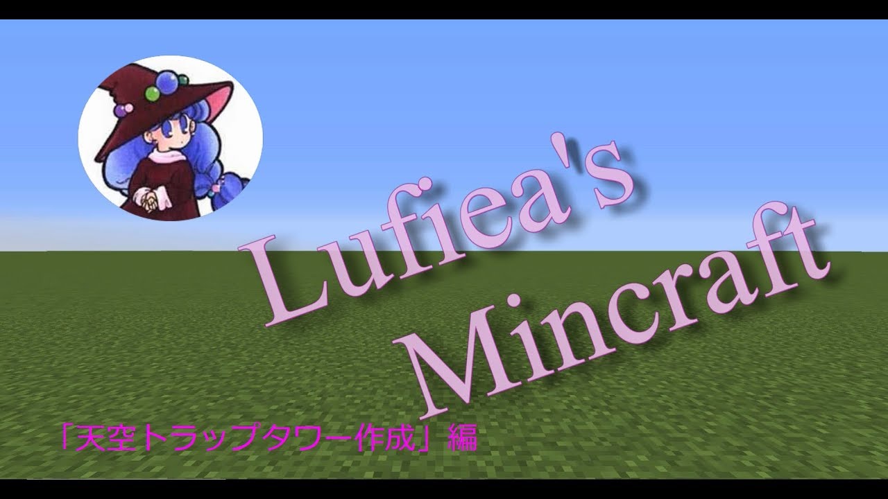 マインクラフト実況動画＃１９「天空トラップタワー作成」編