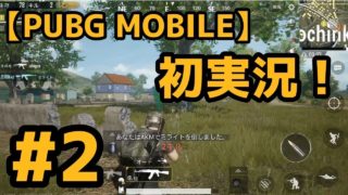 【PUBG MOBILE】#2 初実況！ドン勝目指して頑張るんば！！プレイヤーだろうとbotだろうと...全員お釈迦にするぞ！【実況】