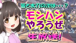 【MHW】笛女子、操虫棍に手を出してみたよ((*´∀｀*))いもにゃんのモンスターハンターワールド実況