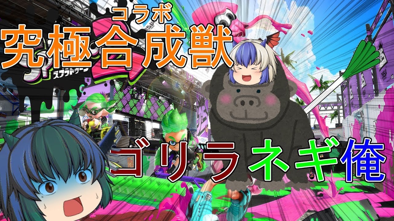 【ゆっくりコラボ】ゴリラとネギとハヤブサと【スプラトゥーン２】