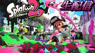 復帰勢によるスプラトゥーン2 リグマ